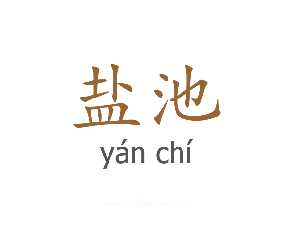 盐池
