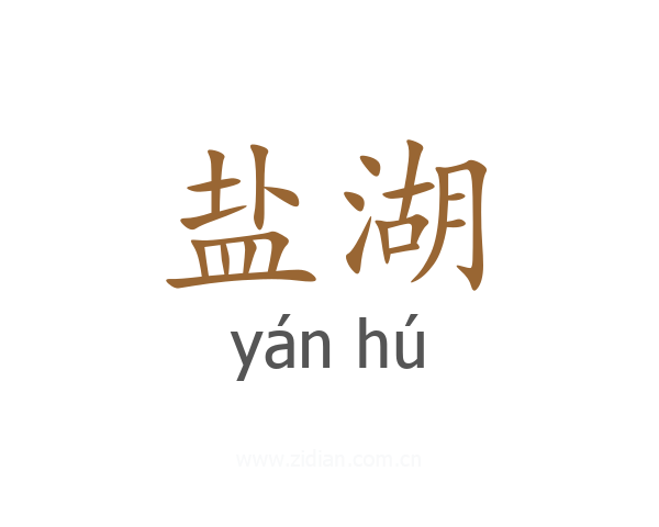 盐湖
