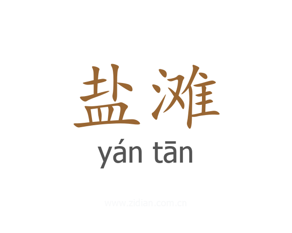 盐滩