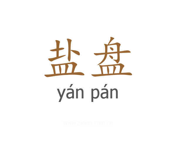 盐盘