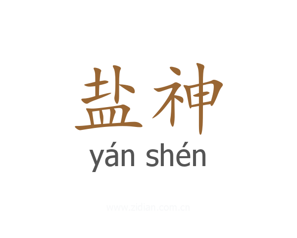 盐神