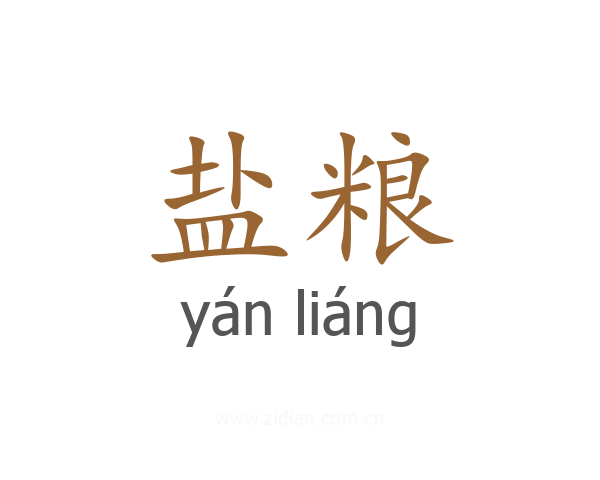 盐粮