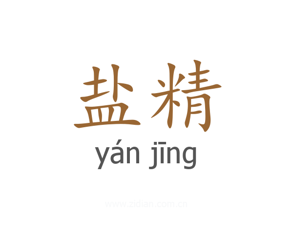 盐精