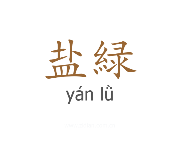 盐緑
