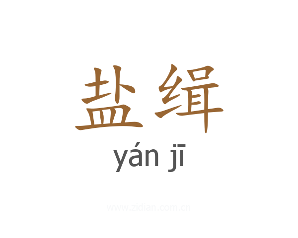 盐缉