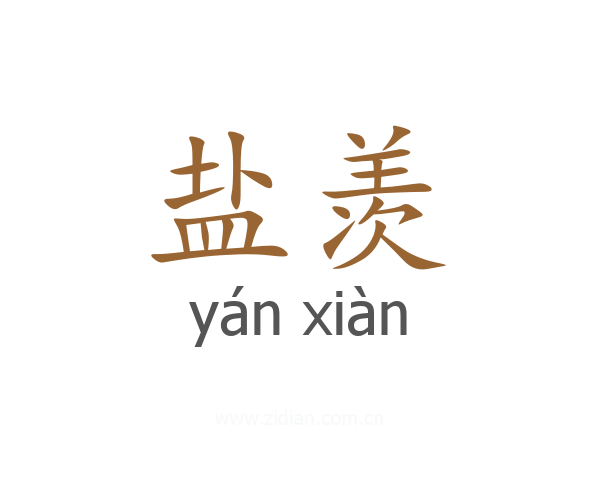 盐羡
