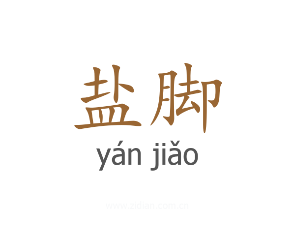 盐脚