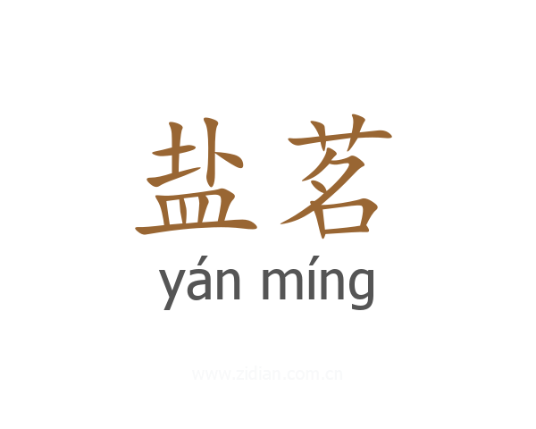 盐茗