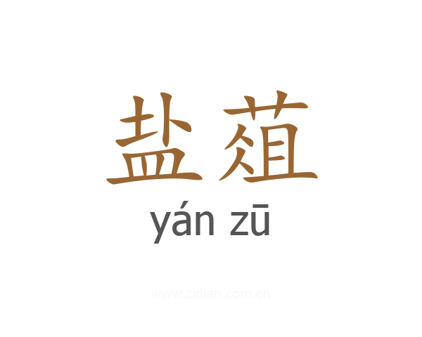 盐葅