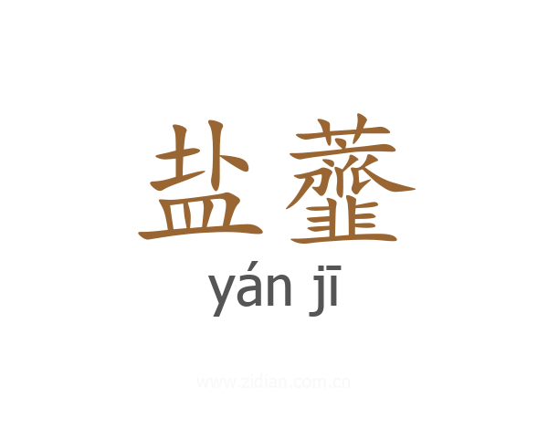 盐虀