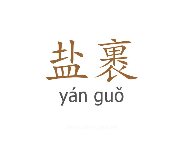 盐裹