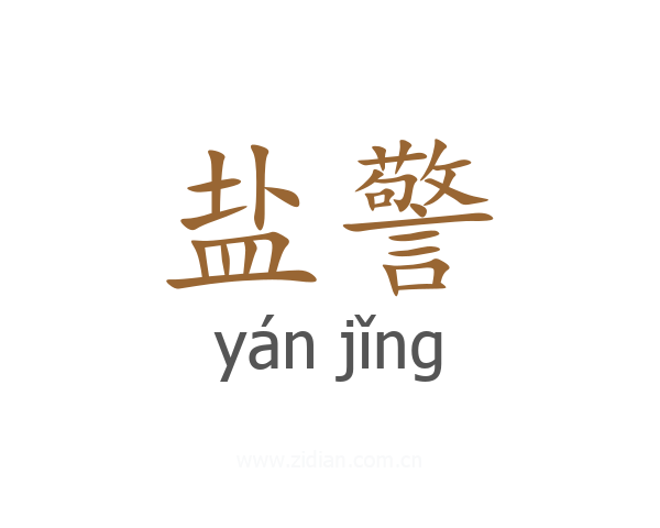 盐警