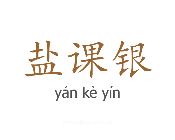 盐课银