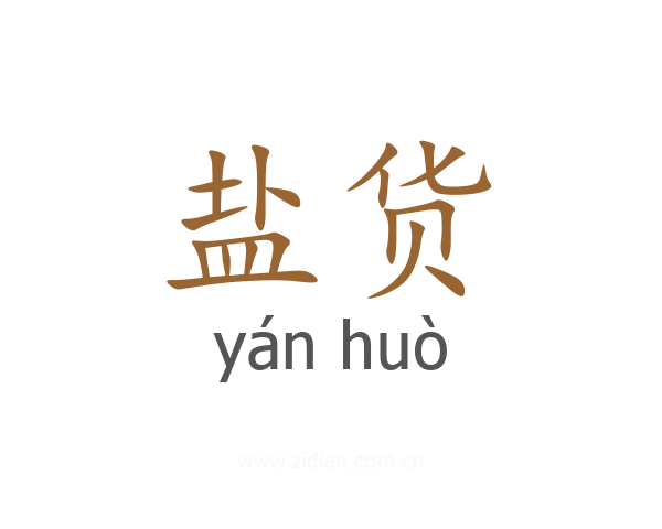 盐货