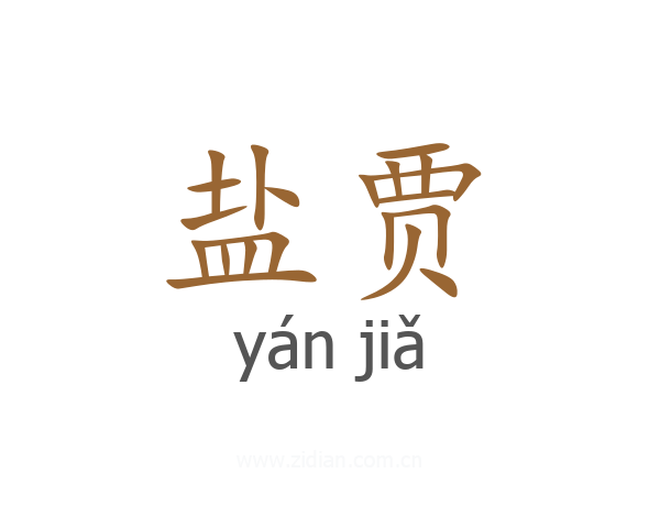 盐贾