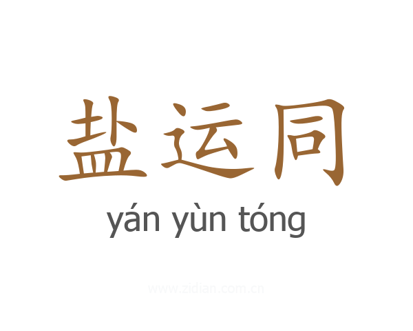 盐运同