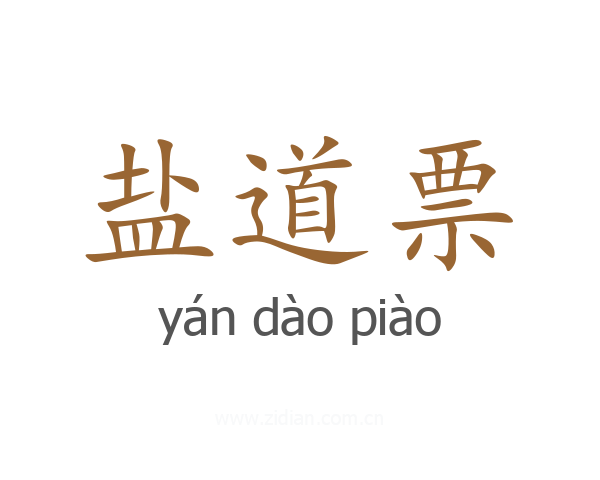 盐道票