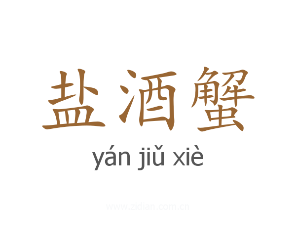 盐酒蟹