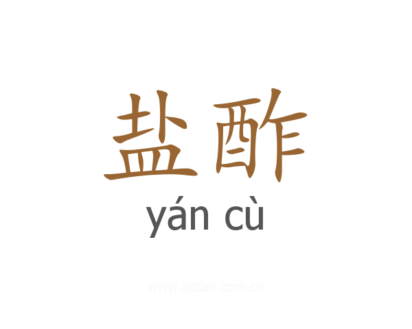 盐酢