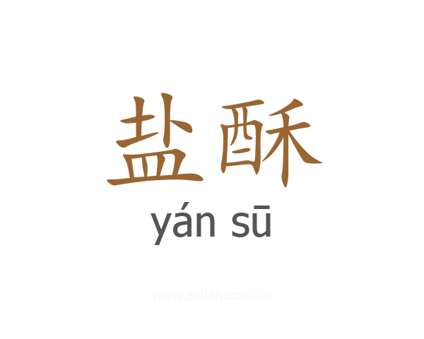 盐酥
