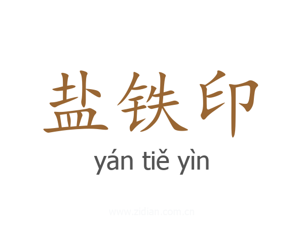 盐铁印