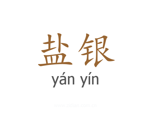 盐银