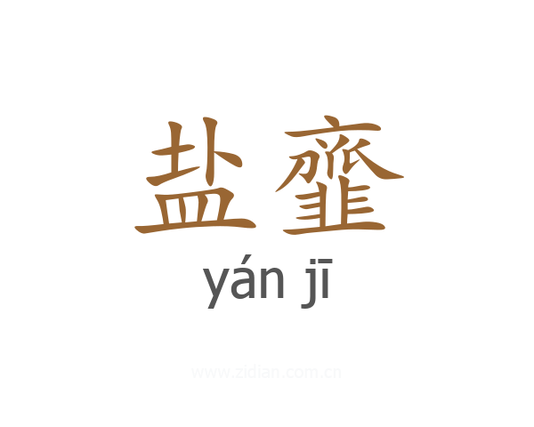 盐韲