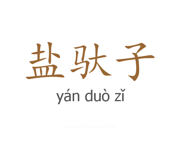 盐驮子