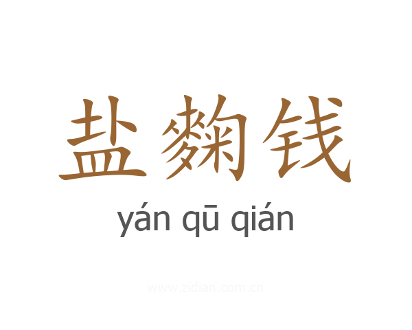 盐麴钱