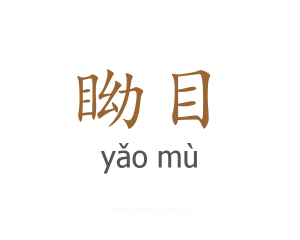 眑目