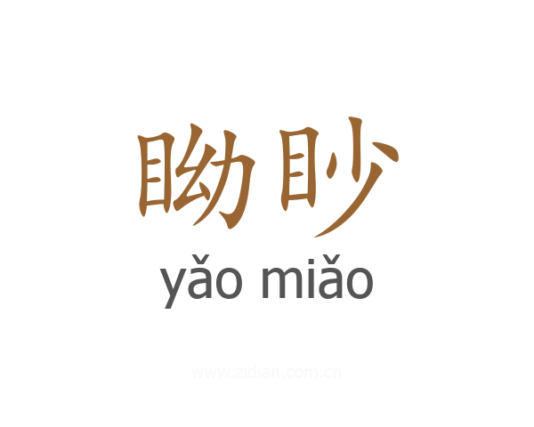 眑眇