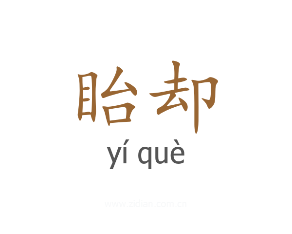 眙却
