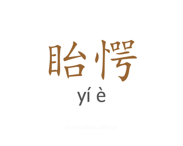 眙愕