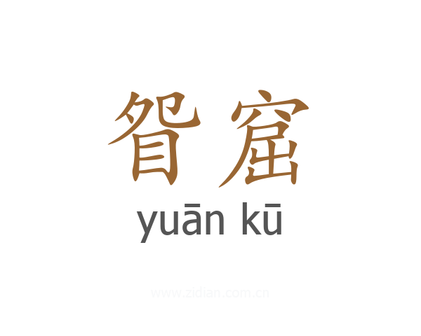 眢窟