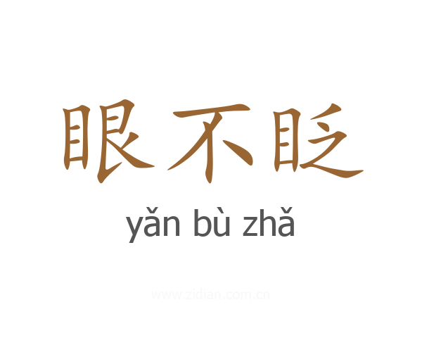 眼不眨