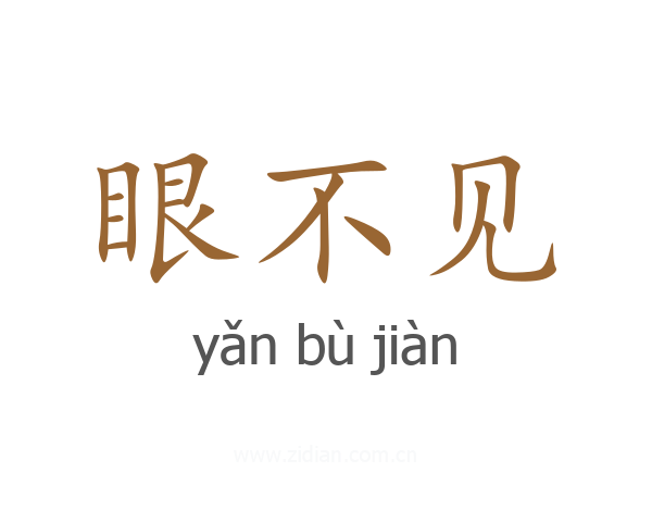 眼不见