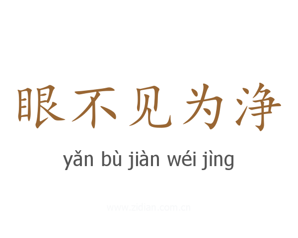 眼不见为浄