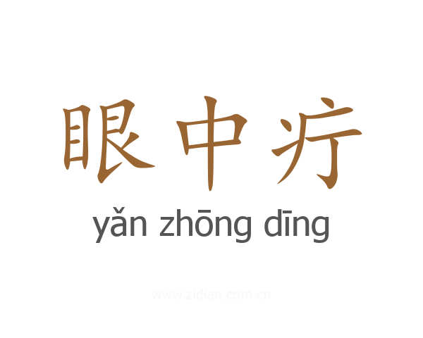 眼中疔
