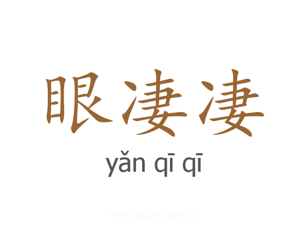 眼凄凄