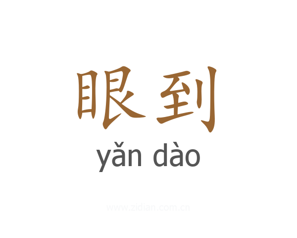 眼到