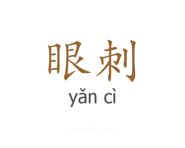 眼刺