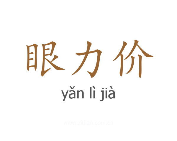 眼力价
