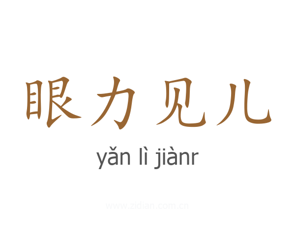 眼力见儿