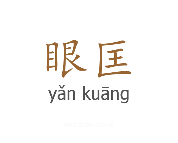 眼匡