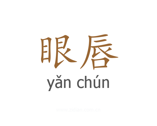 眼唇