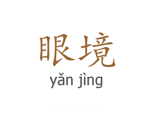 眼境
