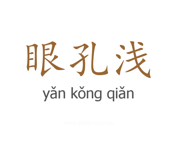 眼孔浅