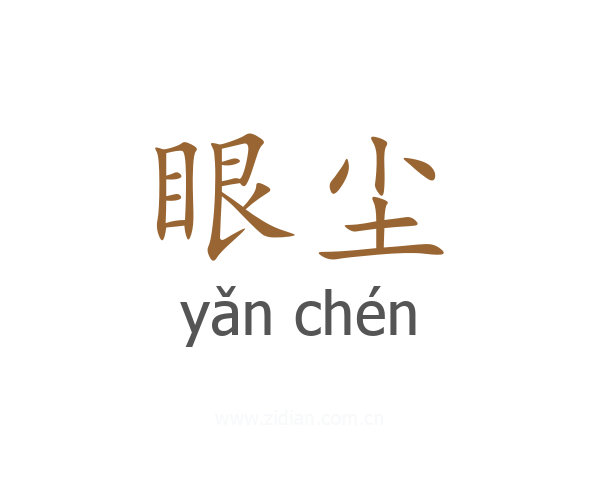 眼尘