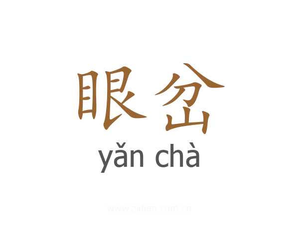 眼岔