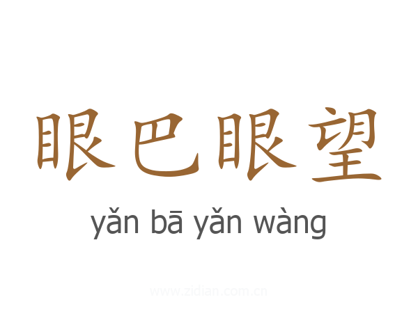 眼巴眼望